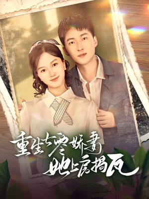 重生七零娇妻她上房揭瓦（88集） 短剧中追到爽