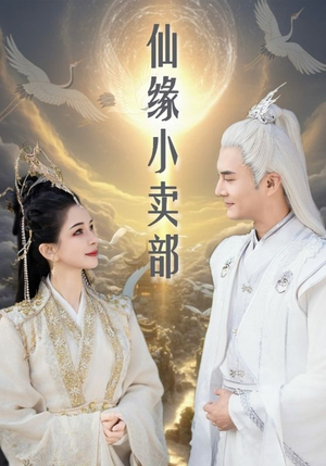 仙缘小卖部(32集) 仙缘小卖部(32集) 在哪看