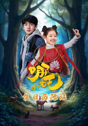 小哪吒之生日历险记（31集） 精彩短剧抢先看