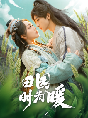 田园时光暖（80集） 第三季