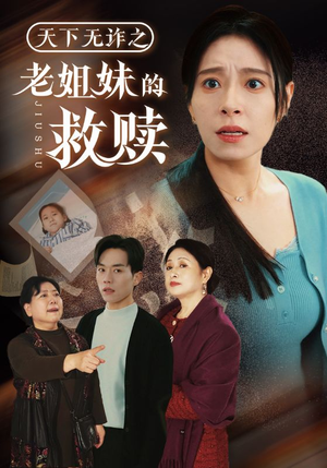 天下无诈之老姐妹的救赎(68集) 天下无诈之老姐妹的救赎(68集) 好看又上头短剧