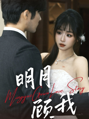 明月顾我(60集) 明月顾我(60集) 免费版