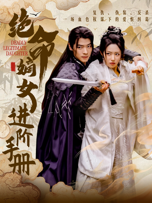 绝命嫡女进阶手册（55集） 免费短剧完整版