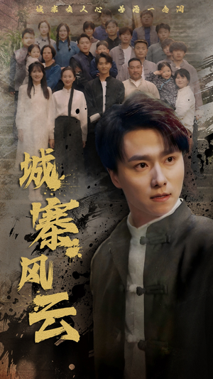 城寨风云（61集） 免费看全集