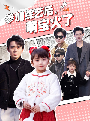 参加综艺后，萌宝火了（100集） 短剧介绍