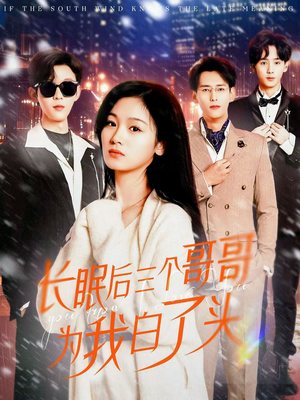 长眠后三个哥哥为我白了头（33集） 女主谁演的