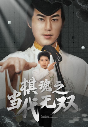 棋魂之当代无双（88集） 经典老剧免费看