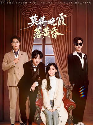 莫将晚霞落黄昏（62集） 精彩好看短剧