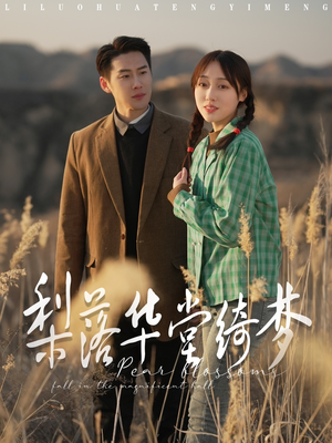 梨落华堂绮梦(95集) 梨落华堂绮梦(95集) 精彩短剧分享