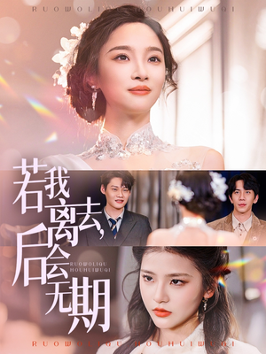 若我离去，后会无期（70集） 在线观看完整版