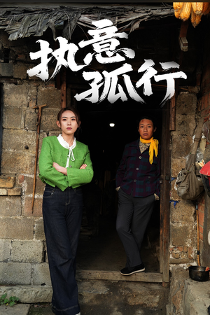 执意孤行(51集) 执意孤行(51集) 免费观看