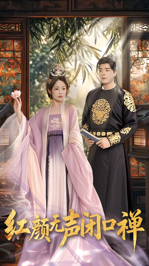 朱颜无声闭口禅(103集) 朱颜无声闭口禅(103集) 古装短剧热播