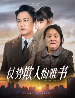 仗势欺人悔难书（60集） 短剧介绍