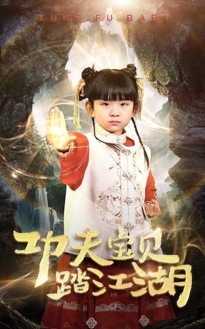 功夫宝贝踏江湖(60集) 功夫宝贝踏江湖(60集)短剧演员排行榜