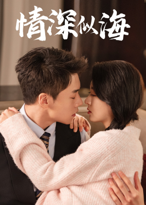 情深似海(52集) 情深似海(52集)短剧演员排行榜