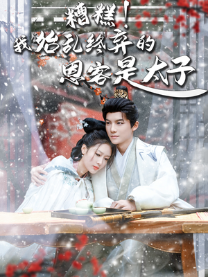 恋君途（80集）精彩短剧来袭