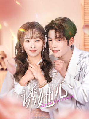 诱她心(89集) 诱她心(89集)热播短剧重燃