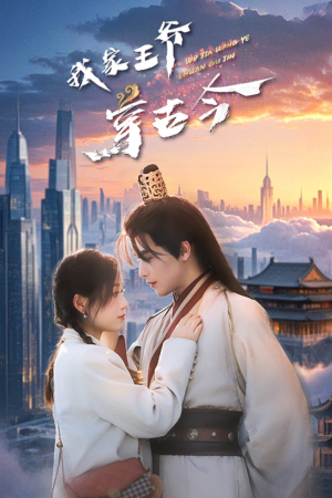 我家王爷穿古今（60集）短剧全集更精彩