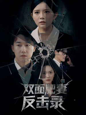 双面肥妻反击录（94集）一起追生活短剧