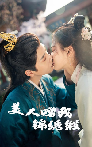 美人赠我锦绣缎（55集）简直不要太好看