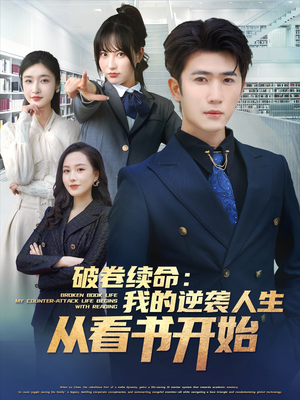 破卷续命：我的逆袭人生从看书开始（86集）推荐你们也去看