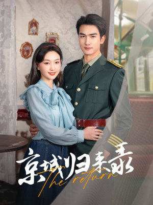 京城归来录(80集) 京城归来录(80集)短剧推荐更新中