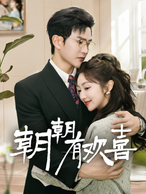 朝朝有欢喜(67集) 朝朝有欢喜(67集)高分佳作免费看