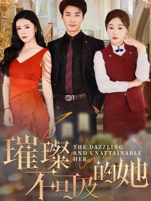 璀璨不可及的她(61集) 璀璨不可及的她(61集)在哪里可以全集