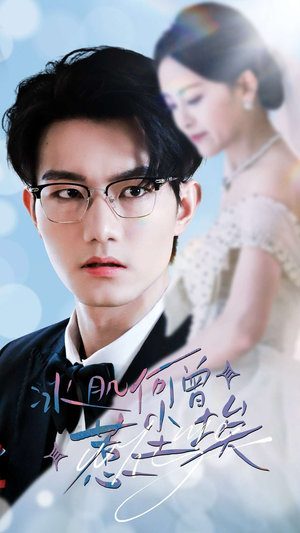 冰肌何曾惹尘埃(60集) 冰肌何曾惹尘埃(60集)好看短剧又来了