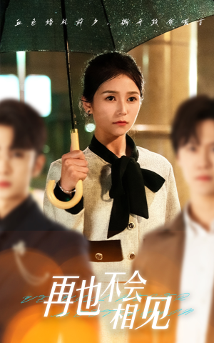 再也不会相见(33集) 再也不会相见(33集)高质量短剧推荐