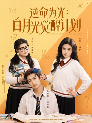 逆命为光：白月光觉醒计划（95集）短剧太上头了