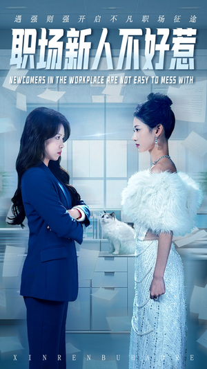 职场新人不好惹(61集) 职场新人不好惹(61集)热门短剧榜单