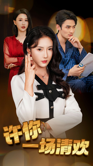 许你一场清欢(35集) 许你一场清欢(35集)红果短剧看全集