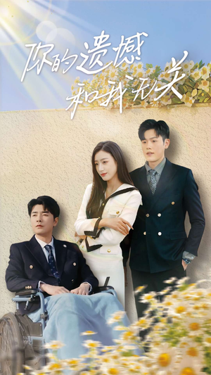 你的遗憾和我无关(30集) 你的遗憾和我无关(30集)最新短剧抢先看