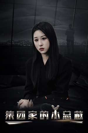 集团家的小总裁（80集）一个短剧看全集