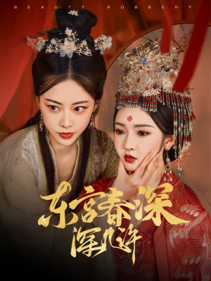 东宫春深深几许（80集）热门短剧分享