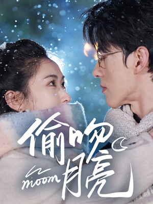 偷吻月亮(75集) 偷吻月亮(75集)短剧视频分享