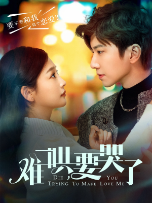 难哄,要哭了(88集) 难哄,要哭了(88集)精彩短剧随心推