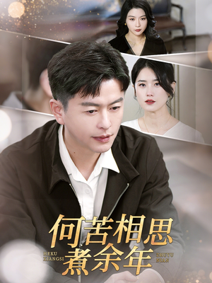 何苦相思煮余年(56集) 何苦相思煮余年(56集)短剧免费观看