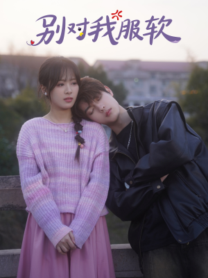 别对我服软（73集）在哪看免费