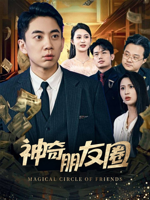 神奇朋友圈（32集）短剧上头又好看