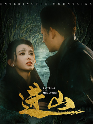 进山(60集) 进山(60集)UC网盘在线看