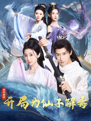 混沌圣体,开局为仙子解毒(80集) 混沌圣体,开局为仙子解毒(80集)网盘在线观看