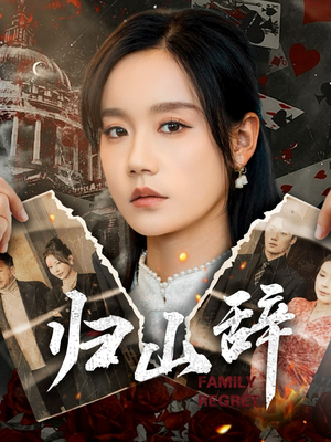 归山辞(80集) 归山辞(80集)解说