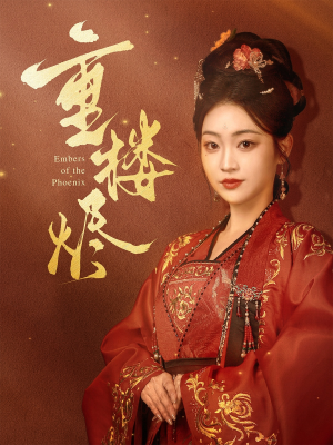 重楼烬(85集) 重楼烬(85集)精彩短剧片段