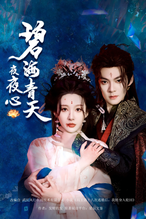 碧海青天夜夜心(45集) 碧海青天夜夜心(45集)追短剧看全集