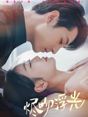 烬吻浮光（60集）最新热播短剧