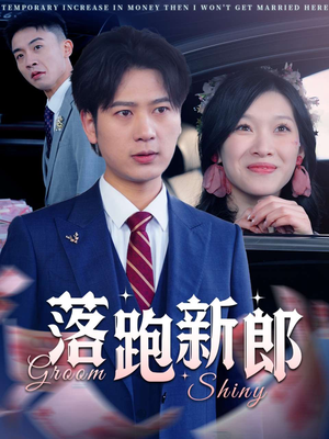 落跑新郎（80集）大结局完美收官