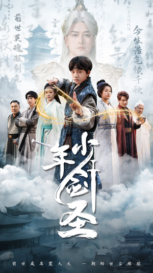 少年剑圣（50集）热播短剧重燃