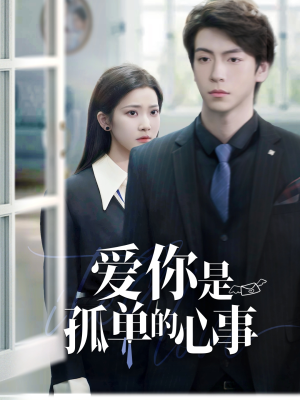 爱你是孤单的心事（69集）免费短剧大全